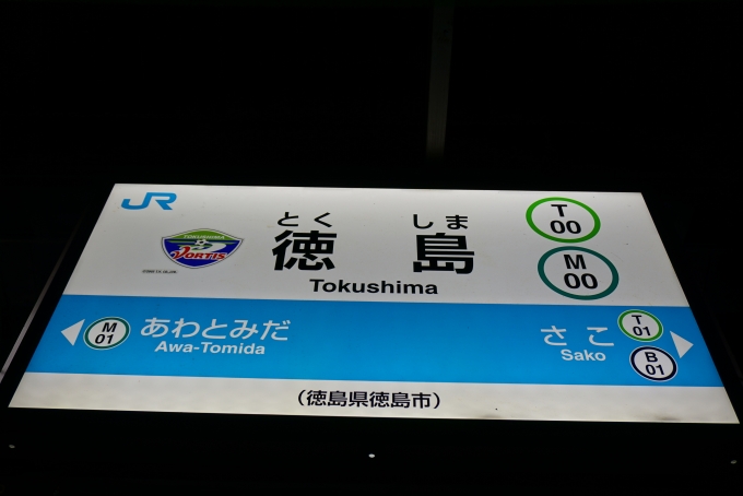 鉄道乗車記録の写真:駅名看板(7)        「徳島駅」