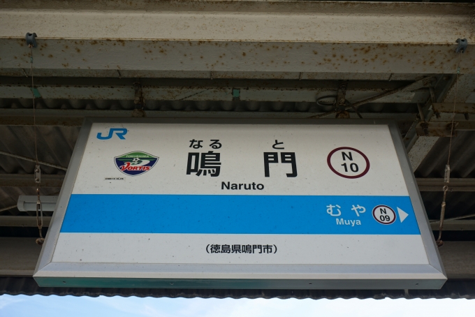 鉄道乗車記録の写真:駅名看板(5)        「鳴門駅」