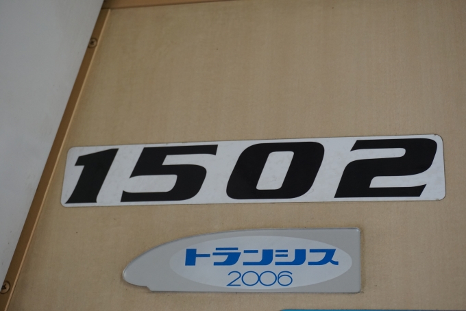 鉄道乗車記録の写真:車両銘板(2)        「JR四国 1502」