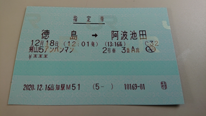 鉄道乗車記録の写真:きっぷ(15)        「アンパンマン列車の指定席券」