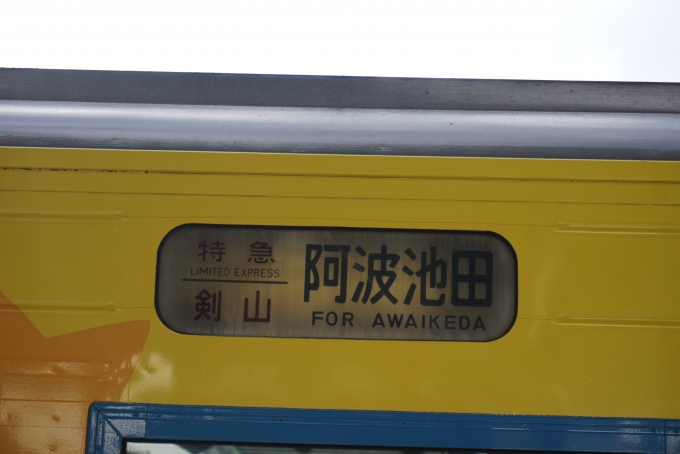 鉄道乗車記録の写真:方向幕・サボ(19)     「特急剣山阿波池田」
