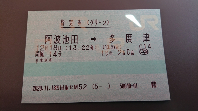 鉄道乗車記録の写真:きっぷ(4)        「阿波池田から多度津までグリーン車きっぷ」