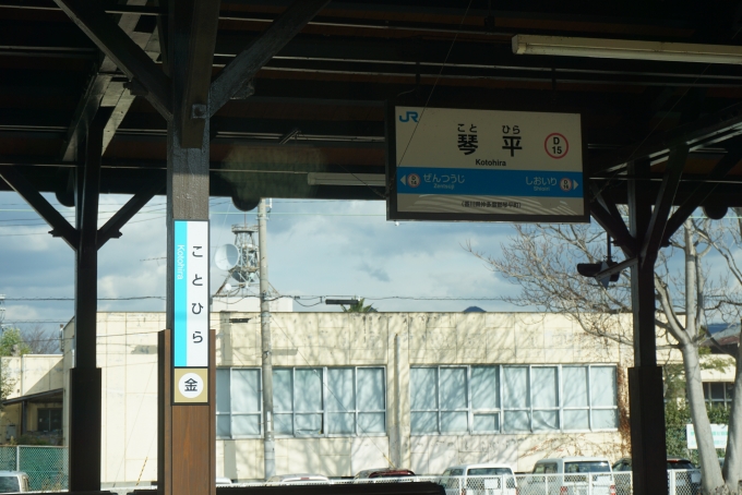鉄道乗車記録の写真:駅名看板(5)        「琴平駅」