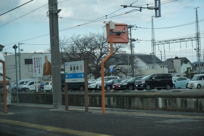 鉄道乗車記録の写真:駅名看板(6)        「善通寺駅」