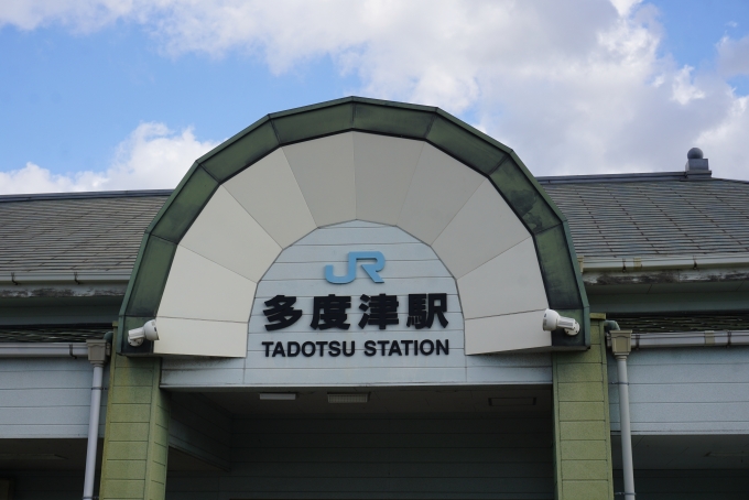 鉄道乗車記録の写真:駅舎・駅施設、様子(11)        「多度津駅駅舎」