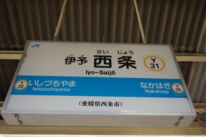 鉄道乗車記録の写真:駅名看板(7)        「伊予西条駅」