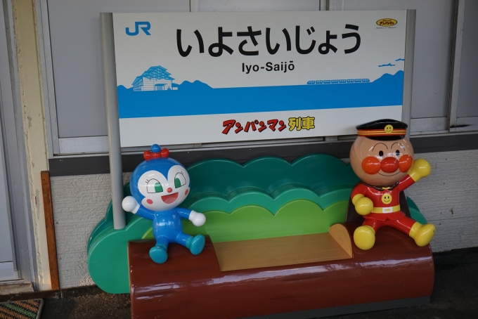 鉄道乗車記録の写真:駅名看板(4)        「伊予西条駅アンパンマン」