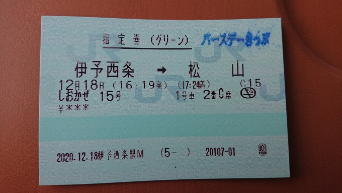 鉄道乗車記録の写真:きっぷ(6)        「伊予西条から松山までの指定席券」