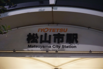 松山市駅前 写真:駅名看板