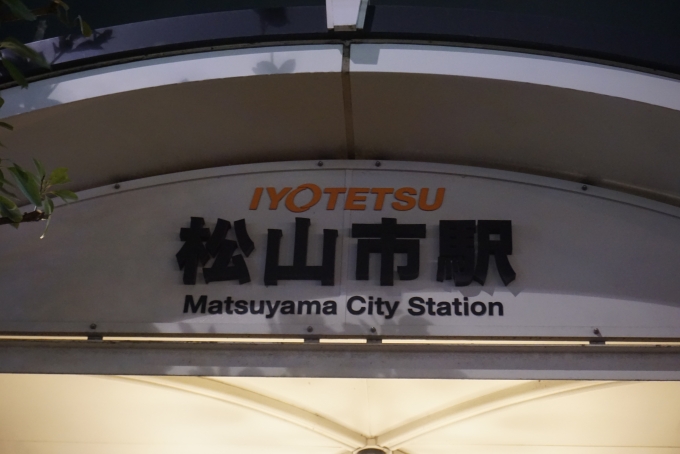 鉄道乗車記録の写真:駅名看板(3)        「松山市駅」