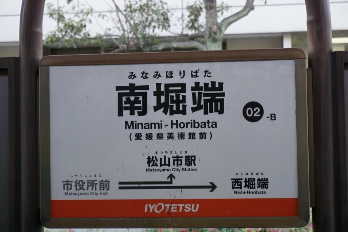鉄道乗車記録の写真:駅名看板(5)        「南堀端停留場」