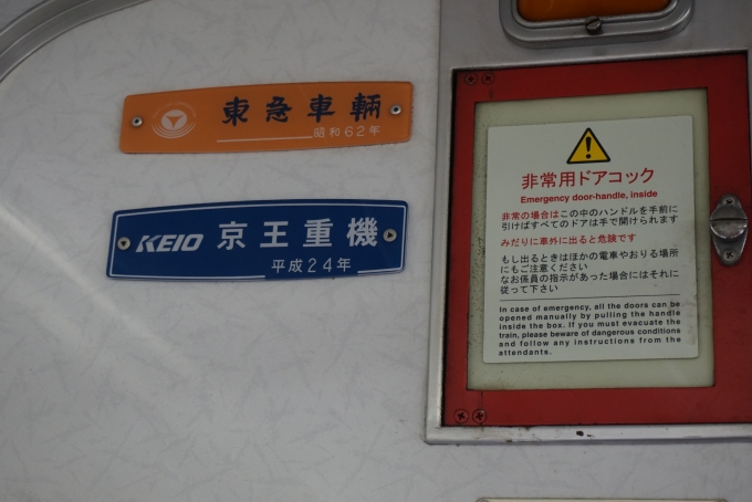 鉄道乗車記録の写真:車両銘板(5)        「京王重機
平成24年」