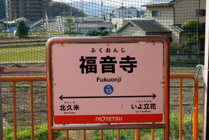 鉄道乗車記録の写真:駅名看板(6)        「福音寺」