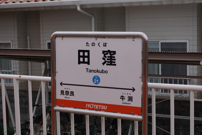 鉄道乗車記録の写真:駅名看板(9)        「田窪駅」