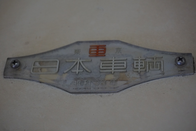 鉄道乗車記録の写真:車両銘板(4)        「日本重車両
昭和38年」