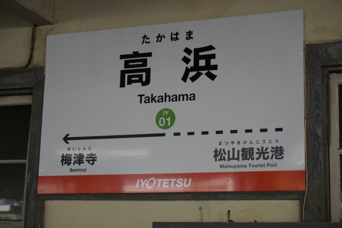 鉄道乗車記録の写真:駅名看板(2)        「高浜駅」