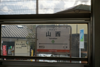 山西駅 写真:駅名看板