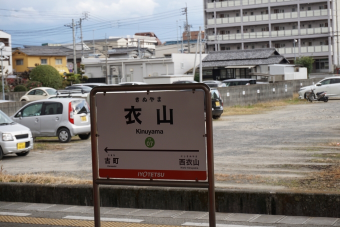 鉄道乗車記録の写真:駅名看板(6)        「衣山駅」