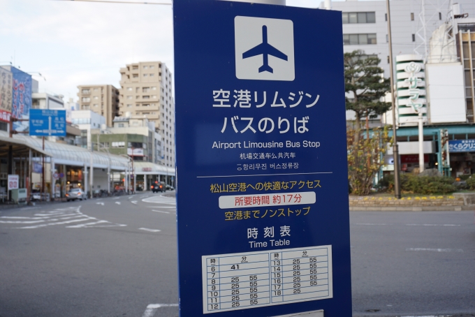 鉄道乗車記録の写真:旅の思い出(10)        「松山市駅から空港リムジンバスに乗車し、松山空港に移動」