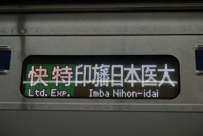 鉄道乗車記録の写真:方向幕・サボ(3)        「快特印旛日本医大」