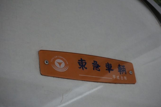 鉄道乗車記録の写真:車両銘板(7)        「東急平成8年」