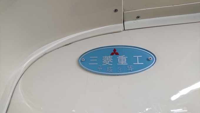鉄道乗車記録の写真:車両銘板(3)        「三菱重工、平成3年」