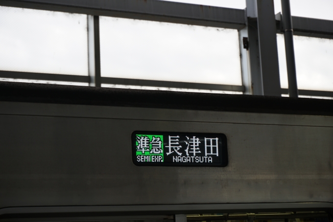 鉄道乗車記録の写真:方向幕・サボ(3)        「準急長津田」