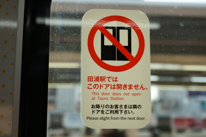 鉄道乗車記録の写真:車内設備、様子(7)        「JR東日本 モハE235-1001
10号車、田浦駅ではこのドアは開きません」