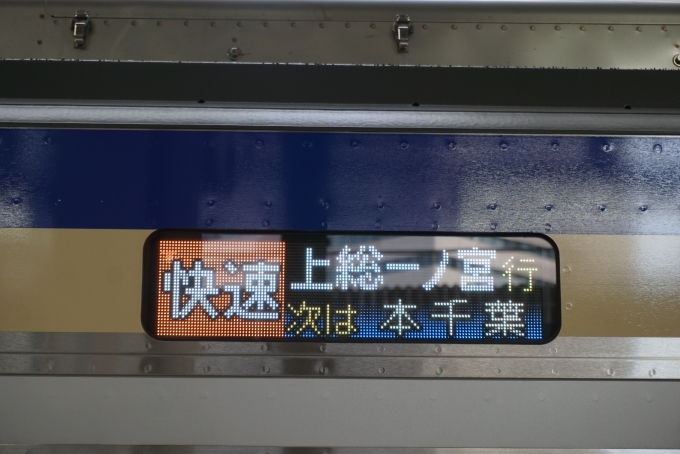鉄道乗車記録の写真:方向幕・サボ(14)        「快速上総一ノ宮行」