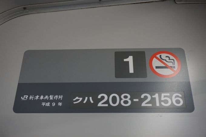 鉄道乗車記録の写真:車両銘板(2)        「JR東日本 クハ208-2156」