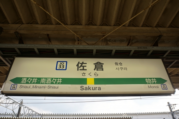 鉄道乗車記録の写真:駅名看板(4)        「佐倉駅」