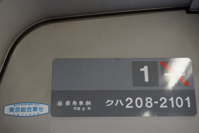 鉄道乗車記録の写真:車両銘板(3)        「JR東日本 クハ208-2101」