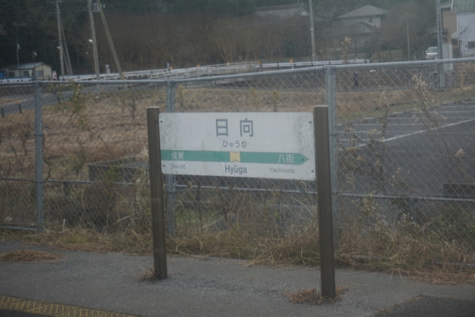 鉄道乗車記録の写真:駅名看板(4)        「日向駅」