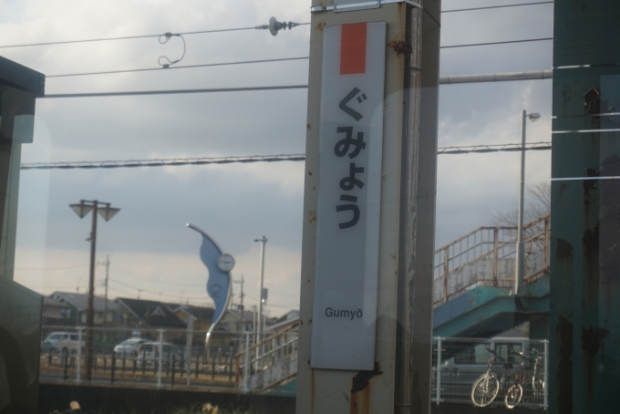 鉄道乗車記録の写真:駅名看板(6)        「求名駅」