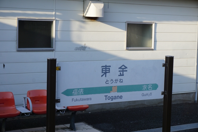 鉄道乗車記録の写真:駅名看板(7)        「東金駅」