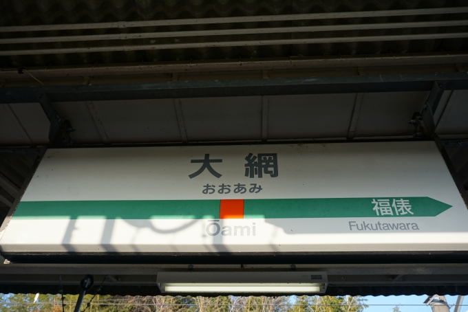 鉄道乗車記録の写真:駅名看板(8)        「東金線大網駅」