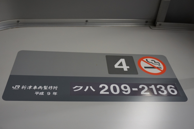鉄道乗車記録の写真:車両銘板(3)        「JR東日本 クハ209-2136」