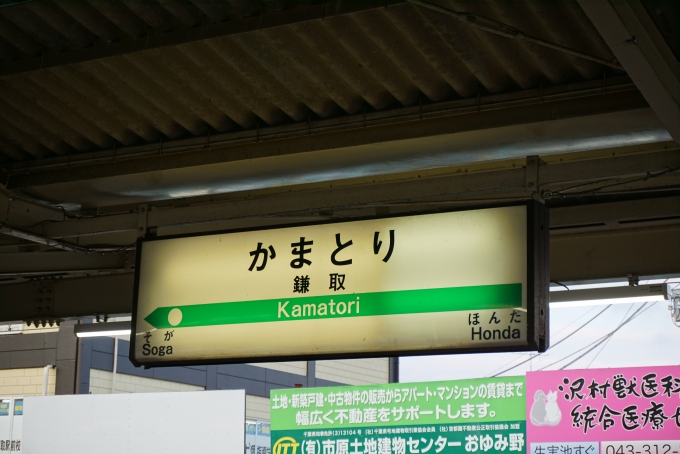 鉄道乗車記録の写真:駅名看板(4)        「鎌取駅」
