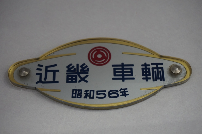 鉄道乗車記録の写真:車両銘板(3)        「近畿車輛
昭和56年」