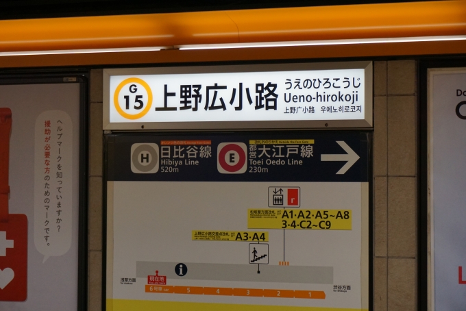 鉄道乗車記録の写真:駅名看板(2)        「上野広小路駅」