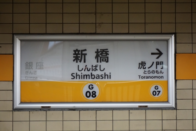 鉄道乗車記録の写真:駅名看板(4)        「銀座線新橋駅」