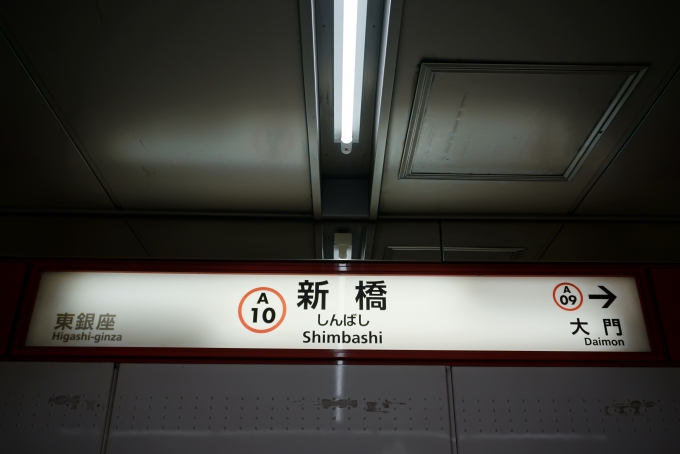 鉄道乗車記録の写真:駅名看板(2)        「都営浅草線新橋駅」