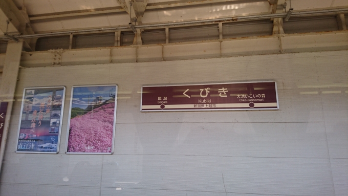 鉄道乗車記録の写真:駅名看板(6)        「駅看板」