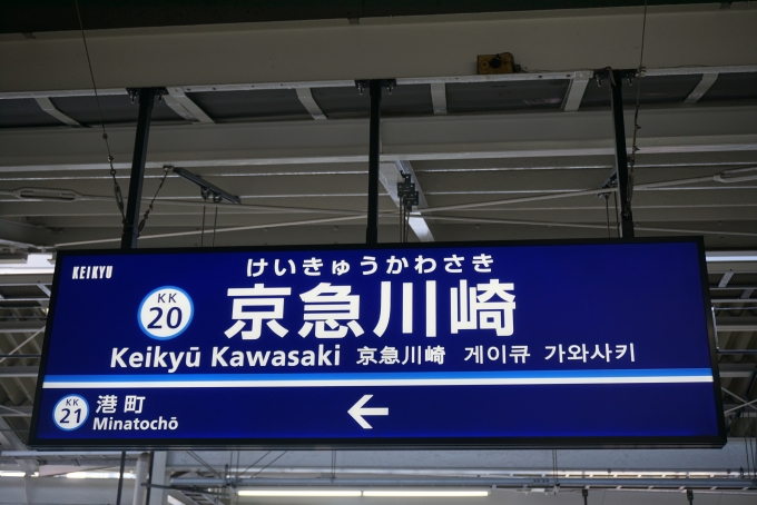 鉄道乗車記録の写真:駅名看板(2)        「大師線京急川崎駅」
