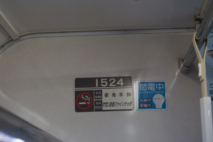 鉄道乗車記録の写真:車両銘板(5)        「京急電鉄 1524」