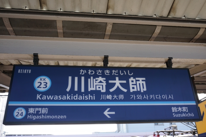 鉄道乗車記録の写真:駅名看板(6)        「川崎大師駅」