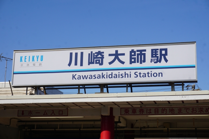鉄道乗車記録の写真:駅名看板(2)        「川崎大師駅入口」