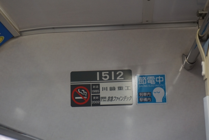 鉄道乗車記録の写真:車両銘板(3)        「京急電鉄 1512」