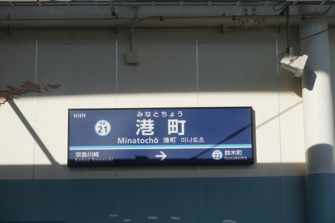 鉄道乗車記録の写真:駅名看板(4)        「大師線港町駅」