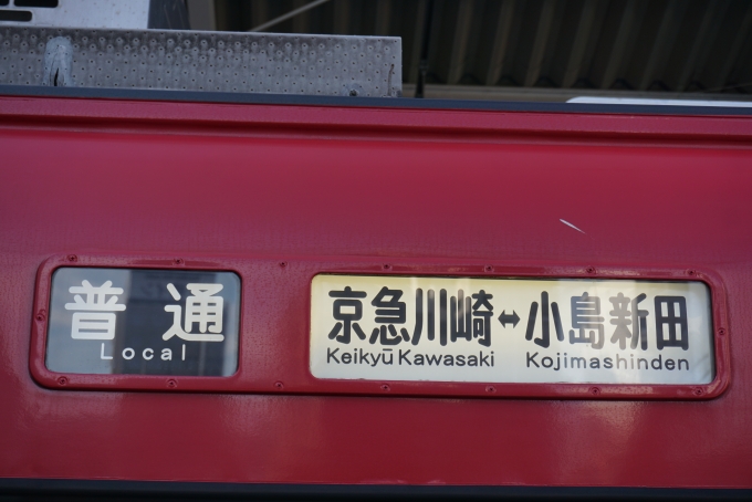 鉄道乗車記録の写真:方向幕・サボ(5)        「京急川崎-小島新田」